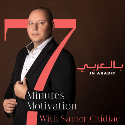 7 Minutes Motivation () | Inspiring  Motivating Periodical Podcast In Arabic!