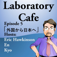 ラボラトリー カフェ エピソード5 「外国から日本へ」