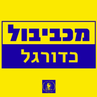 מכביבול כדורגל - מפסידים עונה