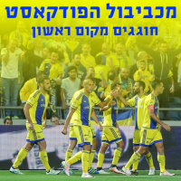 Maccabiball 060 - Special Edition!
