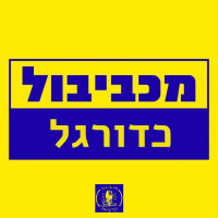 מכביבול כדורגל - תסכול פתיחת השנה