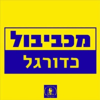 זה שבא וזה שהולך