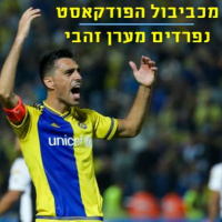 Maccabiball 068 - Eran Zahavi
