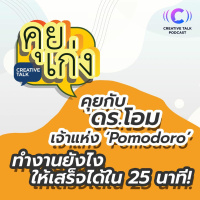 คุยกับ ดร.โอม เจ้าแห่ง Pomodoro ทำงานยังไงให้เสร็จได้ใน 25 นาที | คุยเก่ง