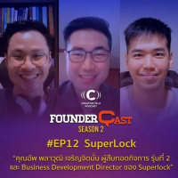SS2 EP12 : คุยกับคุณอัพ รุ่นที่ 2 ของ SUPERLOCK กับความฝันทำแบรนด์ไทยสู่แบรนด์โลก