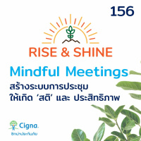 Rise  Shine 156 Mindful Meetings สร้างระบบการประชุม ให้เกิด สติ และประสิทธิภาพ