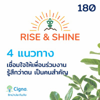 Rise  Shine 180 4 แนวทางเชื่อมใจให้เพื่อนร่วมงานรู้สึกว่าตน เป็นคนสำคัญ