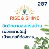Rise  Shine 207 จิตวิทยาของแรงต้าน เพื่อทะยานไปสู่เป้าหมายที่ต้องการ