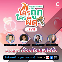 ใครถูกใครผิด!? EP พิเศษ - ด้วยรักและคิดถึง