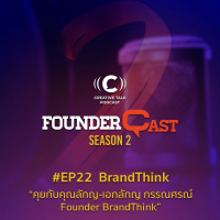 SS2 EP22 : คุยกับคุณลักญ-เอกลักญ กรรณศรณ์ และ BrandThink