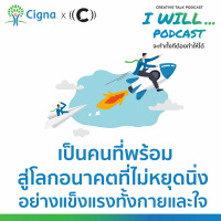 I WILL Podcast SS3 EP.09 - เป็นคนที่พร้อมสู่โลกอนาคตที่ไม่หยุดนิ่งอย่างแข็งแรงทั้งกายและใจ