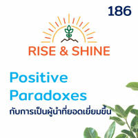 RiseShine186 Positive Paradoxes กับการเป็นผู้นำที่ยอดเยี่ยมขึ้น