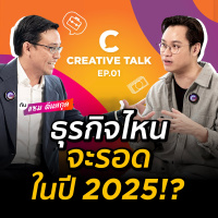 ธุรกิจไหนจะรอดในปี 2025?! | CREATIVE TALK EP.1
