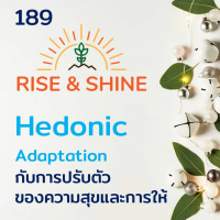 Rise  Shine 189 Hedonic Adaptation การปรับตัวของความสุข และวิจัยเรื่องการให้