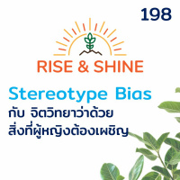 Rise  Shine 198 Stereotype Bias กับจิตวิทยาว่าด้วยสิ่งที่ผู้หญิงต้องเผชิญ