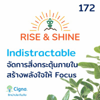 Rise  Shine 172 Indistractable จัดการสิ่งกระตุ้นภายใน สร้างพลังใจให้ Focus