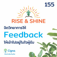 Rise  Shine 155 จิตวิทยาการให้ Feedback ให้เข้าไปอยู่ในใจผู้รับ