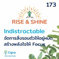 Rise  Shine 173 Indistractable จัดการสิ่งรอบตัวให้อยู่หมัด สร้างพลังใจให้ Focus