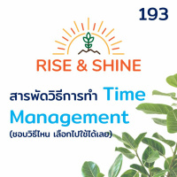 Rise  Shine 193 สารพัดวิธีการทำ Time Management (ชอบวิธีไหน เลือกใช้ได้เลย)