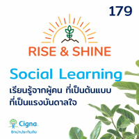 RiseShine 179 Social Learning เรียนรู้จากผู้คนต้นแบบ ที่เป็นแรงบันดาลใจ