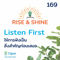 Rise  Shine 169 Listen First ให้การฟัง เป็นสิ่งสำคัญก่อนเสมอ