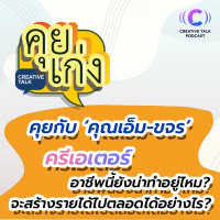 คุยกับคุณเอ็ม ขจร ครีเอเตอร์ยังน่าทำอยู่ไหม? จะสร้างรายได้ไปตลอดได้อย่างไร? l คุยเก่ง
