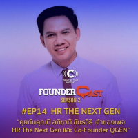 SS2 EP14 : คุยกับ คุณบี เจ้าของเพจ HR THE NEXT GEN และ CO-FOUNDER QGEN