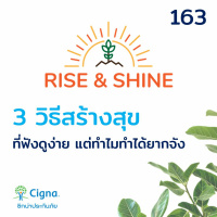 Rise  Shine 163 3 วิธีสร้างสุข ที่ฟังดูง่ายแสนง่าย แต่ทำไมทำได้ยากจัง (แล้วทำอย่างไรหละ?)