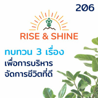 Rise  Shine 206 ทบทวน 3 เรื่องสำคัญ เพื่อการบริหารจัดการชีวิตที่ดี