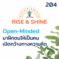 Rise  Shine 204 Open-Minded มาฝึกตนให้เป็นคนเปิดกว้างทางความคิดกัน