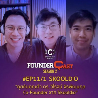 SS2 EP11 : คุยกับคุณต้า CEO ของ SKOOLDIO กับการเรียนรู้ในโลกยุคใหม่ [PART 1]