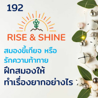 Rise  Shine 192 สมองขี้เกียจ หรือ รักความท้าท้าย ฝึกสมองให้ทำเรื่องยากอย่างไร