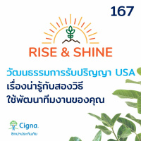 Rise  Shine 167 วัฒนธรรมการรับปริญญา USA เรื่องน่ารู้ กับ สองวิธีใช้พัฒนาทีมงานของคุณ
