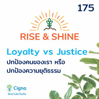 Rise  Shine 175 Loyalty Vs Justice ปกป้องคนของเรา หรือ ปกป้องความยุติธรรม