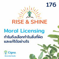 Rise  Shine 176 Moral Licensing ทำไมเราถึงเลือกทำในสิ่งที่ผิด และจะแก้ได้อย่างไร