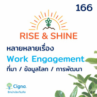 Rise  Shine 166 หลากหลายเรื่องราว Work Engagement (ที่มา เรื่องน่าสนใจ ข้อมูลโลก การพัฒนา)