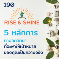 Rise  Shine 190 5 หลักการทางจิตวิทยา ที่จะพาให้เป้าหมายของคุณเป็นความจริง