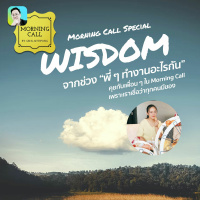 พี่ ๆ ทำงานอะไรกัน กับคุณนิจ MORNINGCALL 8Apr2022