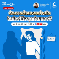 จัดการตัวเองอย่างไร ช่วงโค้งสุดท้ายของปี | THE ORGANICE (New Season)