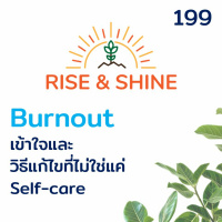 Rise  Shine 199 Burnout เข้าใจและวิธีแก้ไขที่ไม่ใช่แค่ self-care