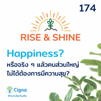 Rise  Shine 174 Happiness? หรือจริง ๆ แล้วคนส่วนใหญ่ ไม่ได้ต้องการมีความสุข?