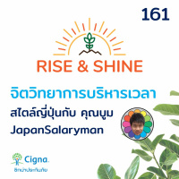 Rise  Shine 161 จิตวิทยาการบริหารเวลาสไตล์ญี่ปุ่น กับคุณบูม JapanSalaryman