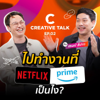 คุยหมดเปลือก! ทำงานต่างประเทศกับบริษัทระดับโลก ดีไหม? | CREATIVE TALK EP.2