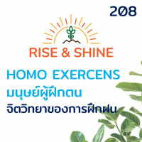 Rise  Shine 208 Homo Exercens มนุษย์ผู้ฝึกตน กับ จิตวิทยาของการฝึกฝน