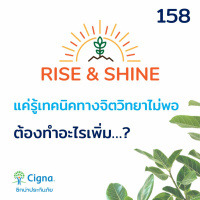 Rise  Shine 158 แค่รู้เทคนิคทางจิตวิทยาไม่พอ ต้องทำอะไรเพิ่ม..?