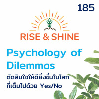 RiseShine 185 Psychology Of Dilemmas ตัดสินใจได้ดีขึ้นในโลกที่เต็มไปด้วย Yes and No