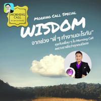 พี่ทำงานอะไรกันคุยกับอาจารย์เนย์ MORNINGCALL 22Apr2022