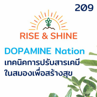 Rise  Shine 209 DOPAMINE Nation เทคนิคการปรับสารเคมีในสมองเพื่อสร้างสุข