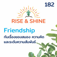 Rise  Shine 182 Friendship กับเรื่องของสมอง ความคิด และ ระดับความสัมพันธ์