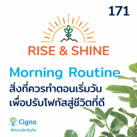 Rise  Shine 171 Morning Routine สิ่งที่ควรทำตอนเริ่มวัน เพื่อปรับโฟกัสสู่ชีวิตที่ดี